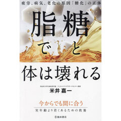 糖と脂で体は壊れる　疲労、病気、老化の原因「糖化」の正体