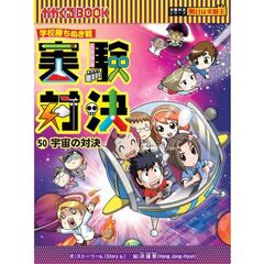 実験対決　学校勝ちぬき戦　５０　科学実験対決漫画　宇宙の対決