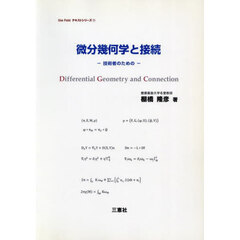 微分幾何学と接続