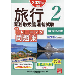 旅行業務取扱管理者試験標準トレーニング問題集　２０２５年対策２　旅行業法・約款