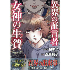 異界の証言者　女神の生贄