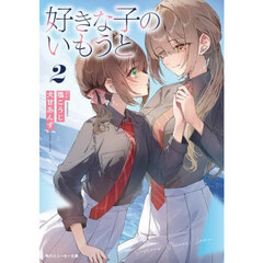 好きな子のいもうと　２