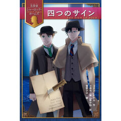 四つのサイン