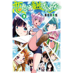 恋からは逃げられない　３