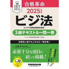 合格革命ビジネス実務法務検定試験３級テキスト＆一問一答　ビジ法　２０２５年度版