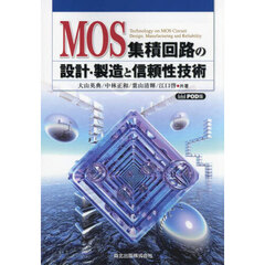 ＭＯＳ集積回路の設計・製造と信頼性技術　ＰＯＤ版