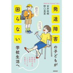 発達障害の子どもが「困らない」学校生活へ　多様な特性のまま、日常の「ふつう」を見直そう