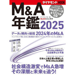 Ｍ＆Ａ年鑑　２０２５