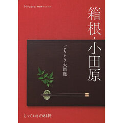 箱根・小田原ごちそう大図鑑
