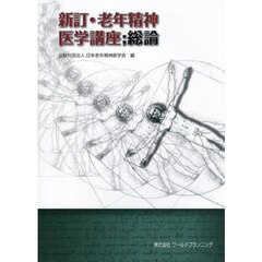 老年精神医学講座　総論　新訂