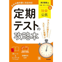 定期テストの攻略本東京書籍版公民