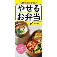 やせるお弁当　低糖質レシピ　作りおきでラクラク