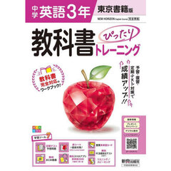 中学 教科書ぴったりトレーニング 英語３年 東京書籍版