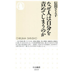 なぜ人は自分を責めてしまうのか