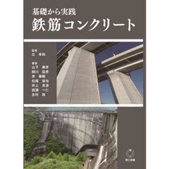 基礎から実践鉄筋コンクリート