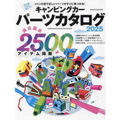 キャンピングカーパーツカタログ　２０２５