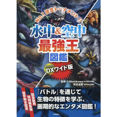 水中＆空中最強王図鑑　Ｎｏ．１決定トーナメント！！　ＤＸワイド版