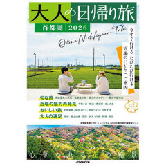 大人の日帰り旅 首都圏2026