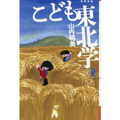 こども東北学　増補新版