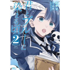 君とブルーに染まる頃　２