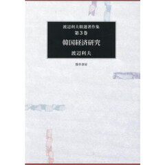 渡辺利夫精選著作集　第３集　韓国経済研究