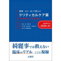 病棟・ＩＣＵ・ＥＲで使えるクリティカルケア薬Ｅｓｓｅｎｃｅ　＆　Ｐｒａｃｔｉｃｅ　Ｕｐｄａｔｅ　ｆｏｒ　２０２５－２７