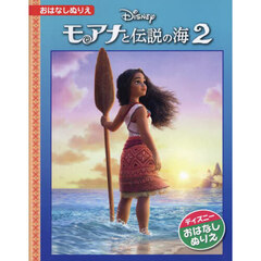 モアナと伝説の海２