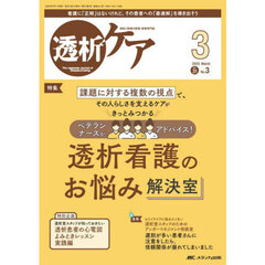 透析ケア　透析と移植の医療・看護専門誌　第３１巻３号（２０２５－３）　ベテランナースがアドバイス！透析看護のお悩み解決室