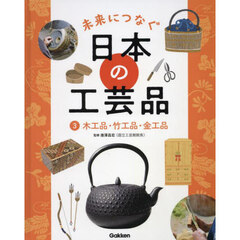 未来につなぐ日本の工芸品　３　木工品・竹工品・金工品