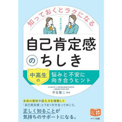 知っておくとラクになる自己肯定感のちしき　中高生の悩みと不安に向き合うヒント