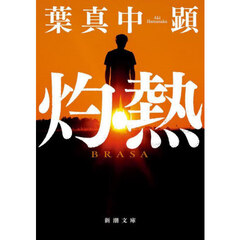 灼熱