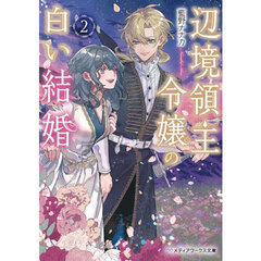 辺境領主令嬢の白い結婚　２