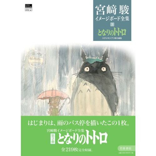宮崎駿イメージボード全集 3 となりのトトロ 通販｜セブン