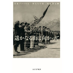 遥かなる山に向かって　日系アメリカ人二世たちの第二次世界大戦