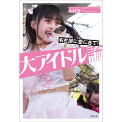 大アイドル論　名古屋に愛にきて！