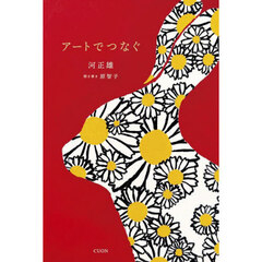アートでつなぐ