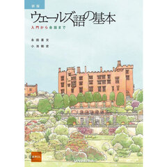 ウェールズ語の基本　入門から会話まで　新版