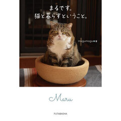 まるです。猫と暮らすということ。