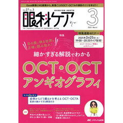 眼科ケア　眼科領域の医療・看護専門誌　第２７巻３号（２０２５－３）　細かすぎる解説でわかるＯＣＴ・ＯＣＴアンギオグラフィ