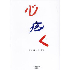 心疼く