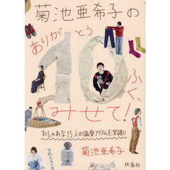 菊池亜希子のありが１０ふく、みせて！　おしゃれな１５人の偏愛アイテムを深掘り