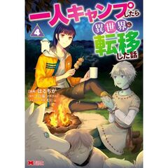 一人キャンプしたら異世界に転移した話　４