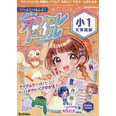 シールでへんしん！マジカル☆オシャレドリル小１文章読解