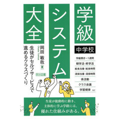 中学校学級システム大全　生徒がセルフサービスで進めるクラスづくり