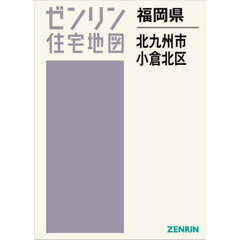 福岡県　北九州市　小倉北区