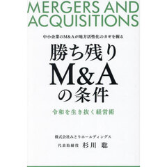 勝ち残りＭ＆Ａの条件　中小企業のＭ＆Ａが地方活性化のカギを握る　令和を生き抜く経営術