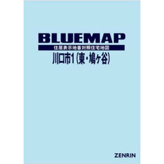 ブルーマップ川口市１〈東部鳩ヶ谷〉　住居表示地番対照住宅地図　２０２５－０２