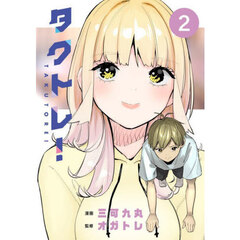 タクトレ！　２