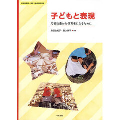 子どもと表現　応答性豊かな保育者になるために