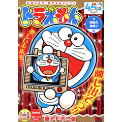 ドラえもん　映像の祭典！！編